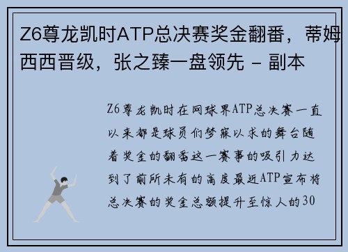 Z6尊龙凯时ATP总决赛奖金翻番，蒂姆西西晋级，张之臻一盘领先 - 副本