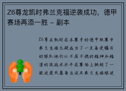 Z6尊龙凯时弗兰克福逆袭成功，德甲赛场再添一胜 - 副本
