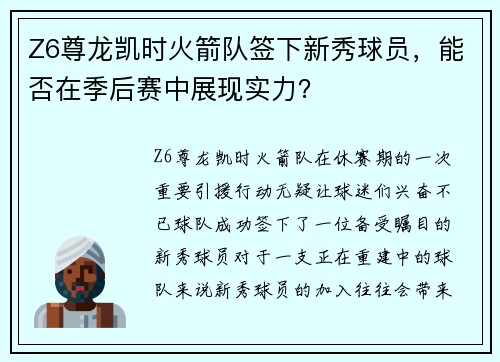 Z6尊龙凯时火箭队签下新秀球员，能否在季后赛中展现实力？