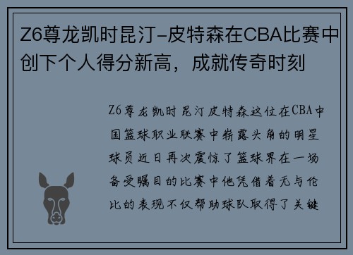 Z6尊龙凯时昆汀-皮特森在CBA比赛中创下个人得分新高，成就传奇时刻