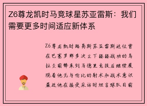 Z6尊龙凯时马竞球星苏亚雷斯：我们需要更多时间适应新体系