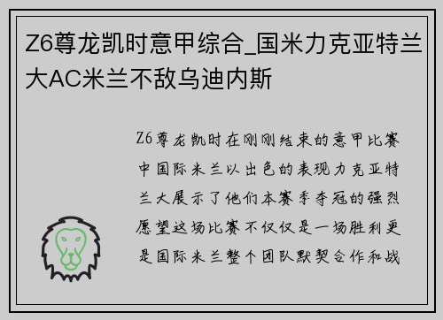 Z6尊龙凯时意甲综合_国米力克亚特兰大AC米兰不敌乌迪内斯