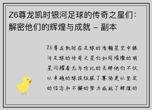 Z6尊龙凯时银河足球的传奇之星们：解密他们的辉煌与成就 - 副本