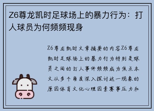 Z6尊龙凯时足球场上的暴力行为：打人球员为何频频现身