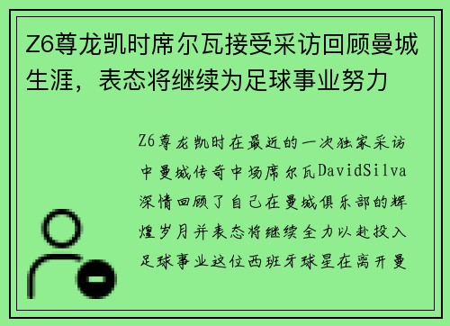 Z6尊龙凯时席尔瓦接受采访回顾曼城生涯，表态将继续为足球事业努力