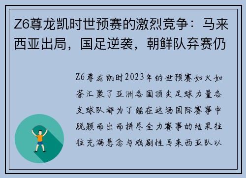 Z6尊龙凯时世预赛的激烈竞争：马来西亚出局，国足逆袭，朝鲜队弃赛仍晋级 - 副本