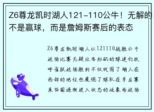 Z6尊龙凯时湖人121-110公牛！无解的不是赢球，而是詹姆斯赛后的表态