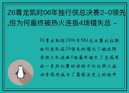 Z6尊龙凯时06年独行侠总决赛2-0领先,但为何最终被热火连扳4场错失总 - 副本