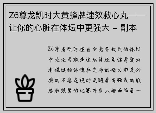 Z6尊龙凯时大黄蜂牌速效救心丸——让你的心脏在体坛中更强大 - 副本