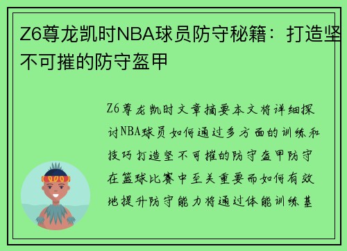 Z6尊龙凯时NBA球员防守秘籍：打造坚不可摧的防守盔甲