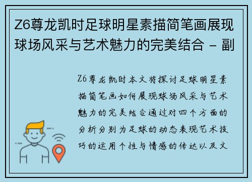 Z6尊龙凯时足球明星素描简笔画展现球场风采与艺术魅力的完美结合 - 副本