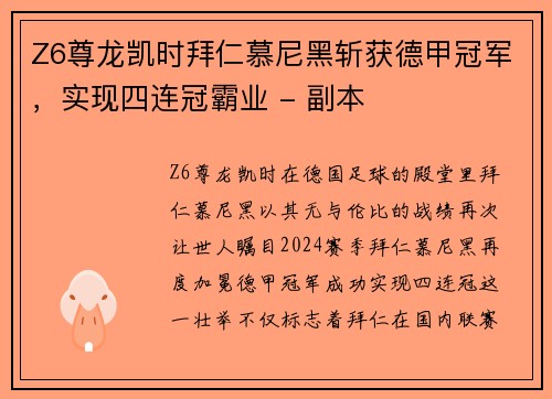 Z6尊龙凯时拜仁慕尼黑斩获德甲冠军，实现四连冠霸业 - 副本