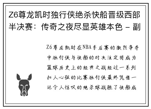 Z6尊龙凯时独行侠绝杀快船晋级西部半决赛：传奇之夜尽显英雄本色 - 副本