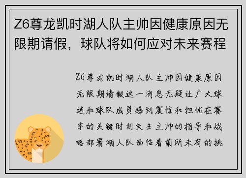Z6尊龙凯时湖人队主帅因健康原因无限期请假，球队将如何应对未来赛程？ - 副本