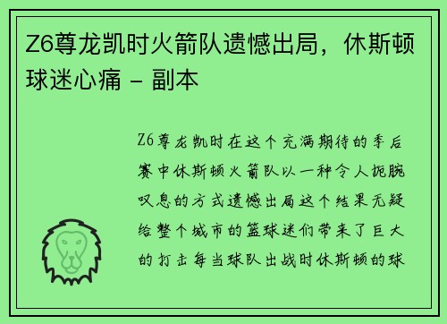 Z6尊龙凯时火箭队遗憾出局，休斯顿球迷心痛 - 副本
