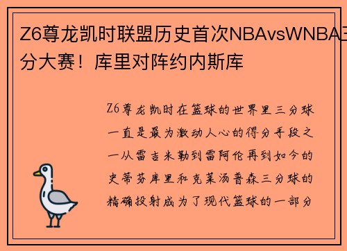 Z6尊龙凯时联盟历史首次NBAvsWNBA三分大赛！库里对阵约内斯库