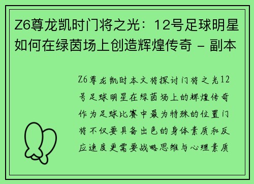 Z6尊龙凯时门将之光：12号足球明星如何在绿茵场上创造辉煌传奇 - 副本