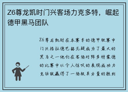 Z6尊龙凯时门兴客场力克多特，崛起德甲黑马团队