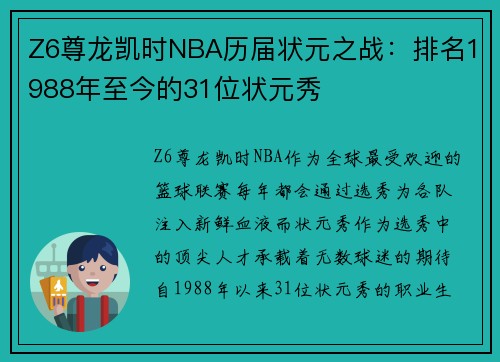 Z6尊龙凯时NBA历届状元之战：排名1988年至今的31位状元秀