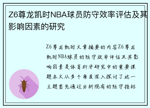 Z6尊龙凯时NBA球员防守效率评估及其影响因素的研究
