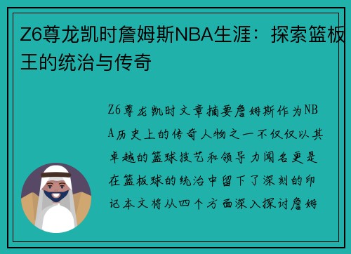 Z6尊龙凯时詹姆斯NBA生涯：探索篮板王的统治与传奇