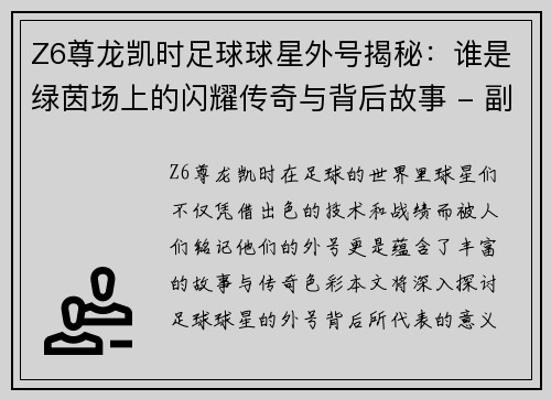 Z6尊龙凯时足球球星外号揭秘：谁是绿茵场上的闪耀传奇与背后故事 - 副本