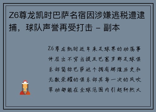 Z6尊龙凯时巴萨名宿因涉嫌逃税遭逮捕，球队声誉再受打击 - 副本