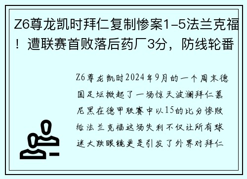 Z6尊龙凯时拜仁复制惨案1-5法兰克福！遭联赛首败落后药厂3分，防线轮番失误暴露软肋 - 副本
