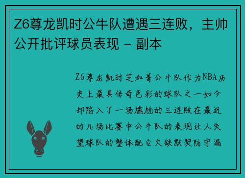Z6尊龙凯时公牛队遭遇三连败，主帅公开批评球员表现 - 副本