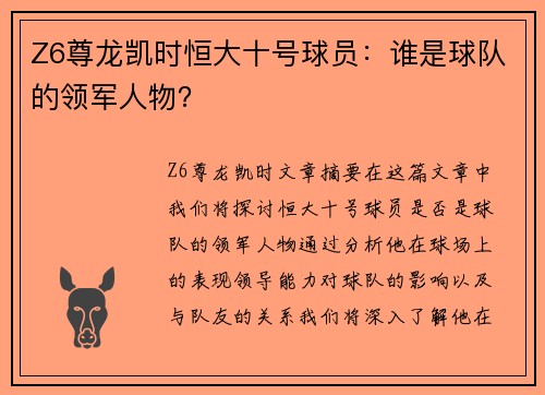 Z6尊龙凯时恒大十号球员：谁是球队的领军人物？