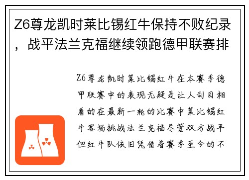 Z6尊龙凯时莱比锡红牛保持不败纪录，战平法兰克福继续领跑德甲联赛排名