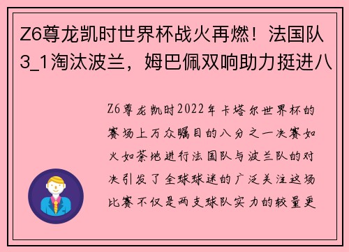 Z6尊龙凯时世界杯战火再燃！法国队3_1淘汰波兰，姆巴佩双响助力挺进八强