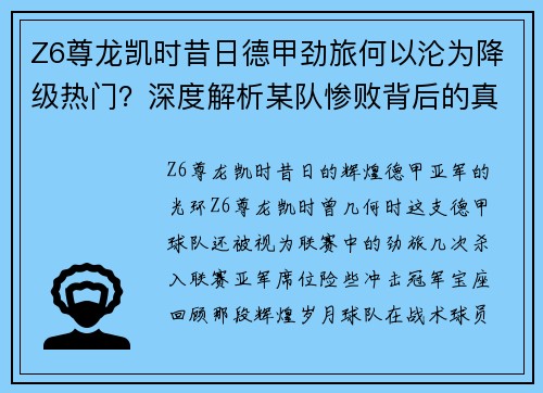 Z6尊龙凯时昔日德甲劲旅何以沦为降级热门？深度解析某队惨败背后的真相 - 副本