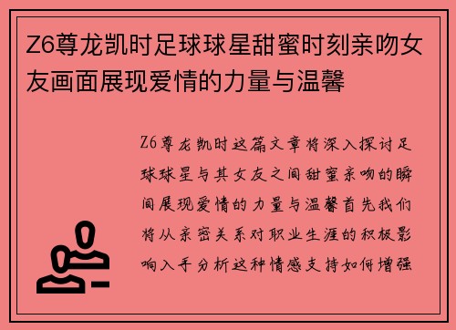 Z6尊龙凯时足球球星甜蜜时刻亲吻女友画面展现爱情的力量与温馨