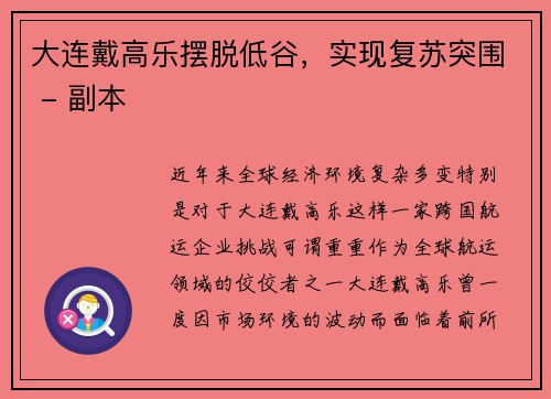 大连戴高乐摆脱低谷，实现复苏突围 - 副本