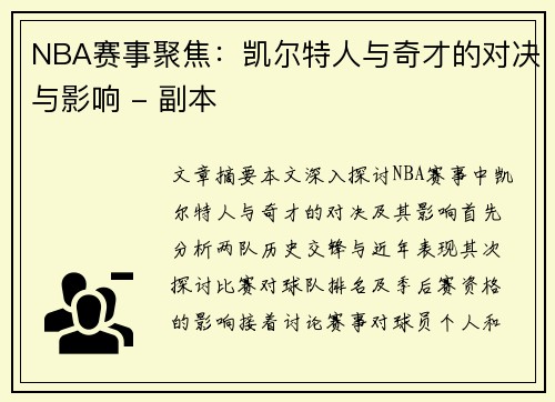 NBA赛事聚焦：凯尔特人与奇才的对决与影响 - 副本
