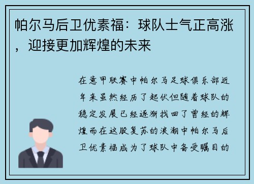 帕尔马后卫优素福：球队士气正高涨，迎接更加辉煌的未来