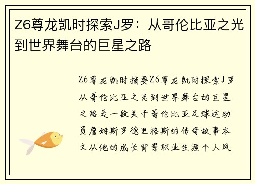 Z6尊龙凯时探索J罗：从哥伦比亚之光到世界舞台的巨星之路