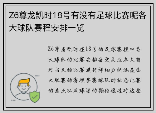 Z6尊龙凯时18号有没有足球比赛呢各大球队赛程安排一览
