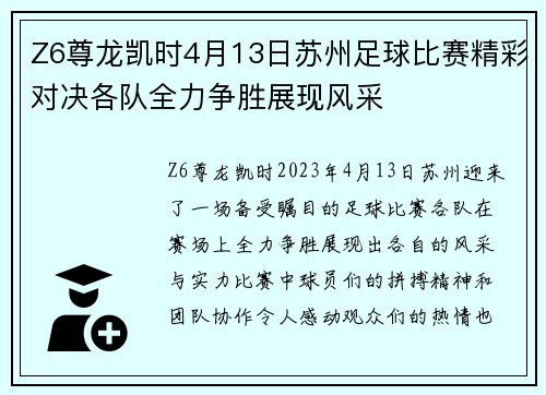 Z6尊龙凯时4月13日苏州足球比赛精彩对决各队全力争胜展现风采