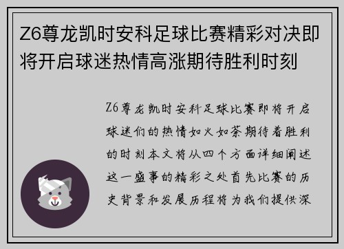 Z6尊龙凯时安科足球比赛精彩对决即将开启球迷热情高涨期待胜利时刻
