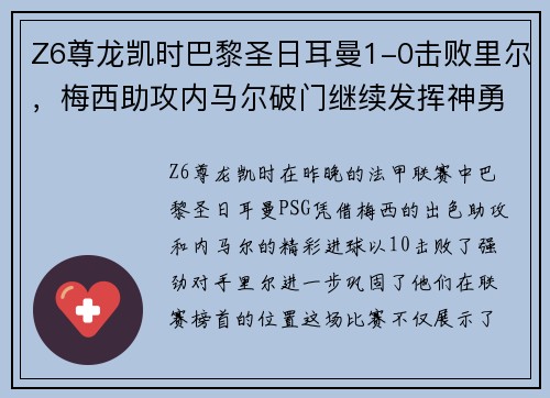 Z6尊龙凯时巴黎圣日耳曼1-0击败里尔，梅西助攻内马尔破门继续发挥神勇状态 - 副本