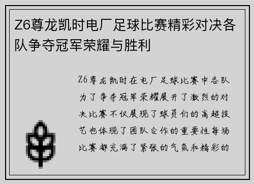 Z6尊龙凯时电厂足球比赛精彩对决各队争夺冠军荣耀与胜利