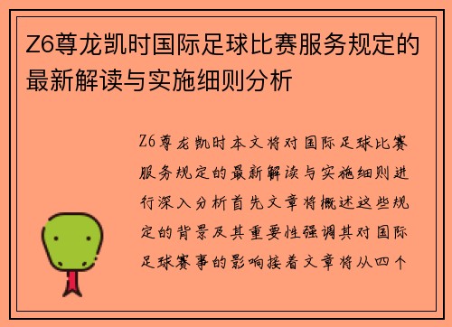 Z6尊龙凯时国际足球比赛服务规定的最新解读与实施细则分析