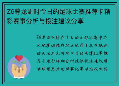 Z6尊龙凯时今日的足球比赛推荐卡精彩赛事分析与投注建议分享