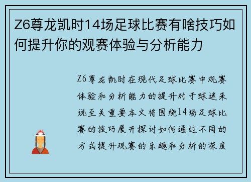 Z6尊龙凯时14场足球比赛有啥技巧如何提升你的观赛体验与分析能力