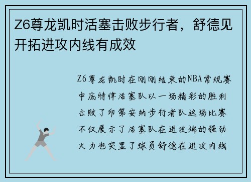 Z6尊龙凯时活塞击败步行者，舒德见开拓进攻内线有成效