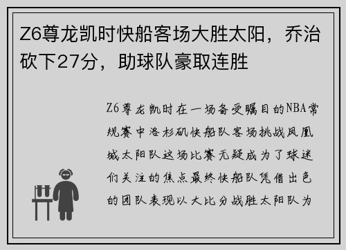 Z6尊龙凯时快船客场大胜太阳，乔治砍下27分，助球队豪取连胜