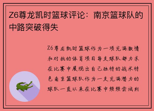 Z6尊龙凯时篮球评论：南京篮球队的中路突破得失