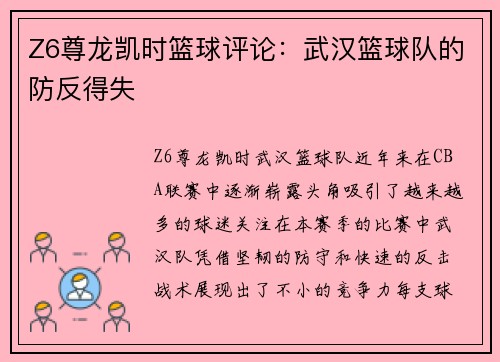 Z6尊龙凯时篮球评论：武汉篮球队的防反得失